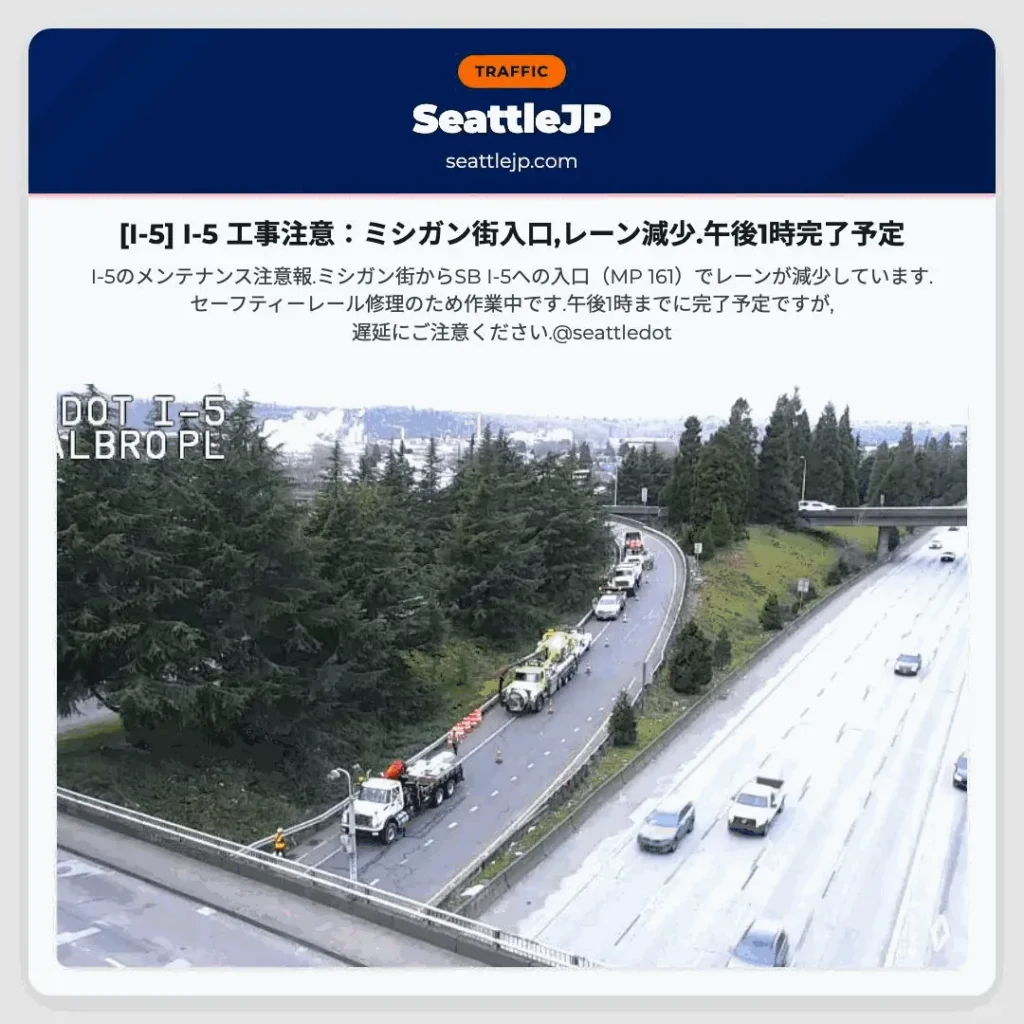 [I-5] I-5 工事注意：ミシガン街入口,レーン減少.午後1時完了予定