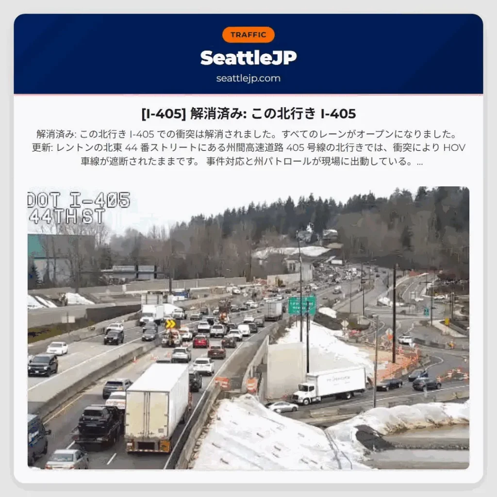 [I-405] 解消済み: この北行き I-405