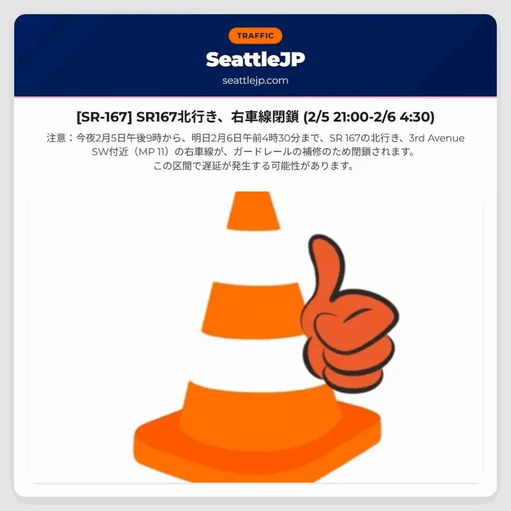 [SR-167] SR167北行き、右車線閉鎖 (2/5 21:00-2/6 4:30)