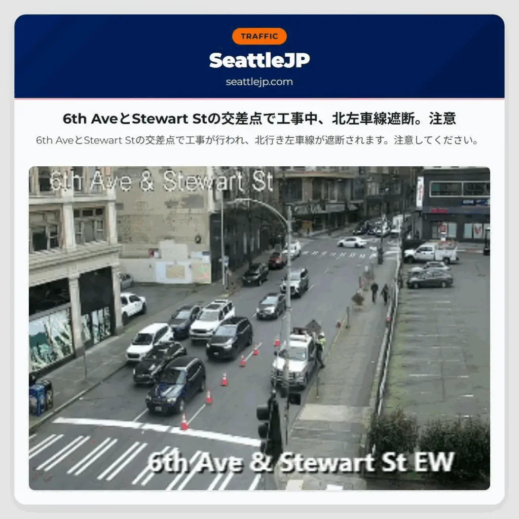 6th AveとStewart Stの交差点で工事中、北左車線遮断。注意