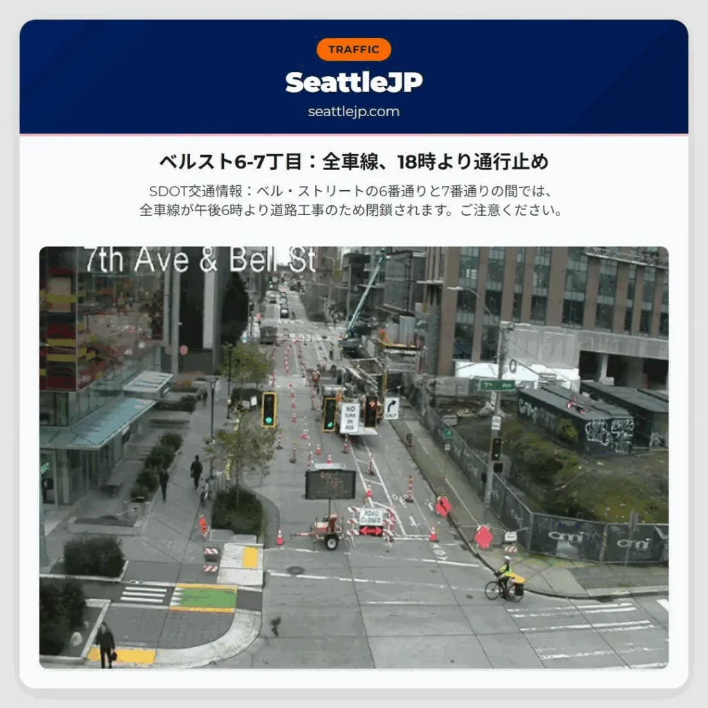 ベルスト6-7丁目：全車線、18時より通行止め