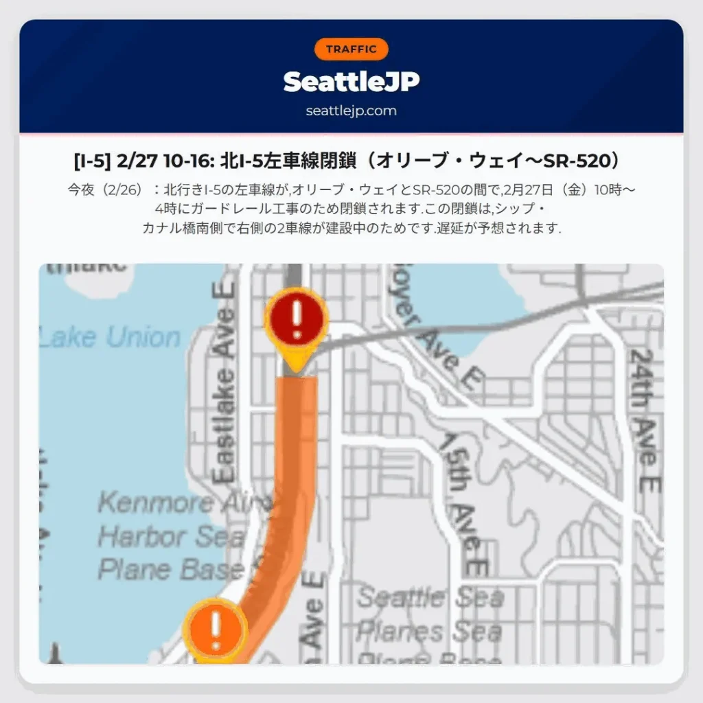 [I-5] 2/27 10-16: 北I-5左車線閉鎖（オリーブ・ウェイ〜SR-520）