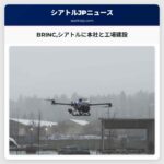 BRINCシアトルに新たな本社と工場を建設 ドローンによる緊急対応支援の拡大