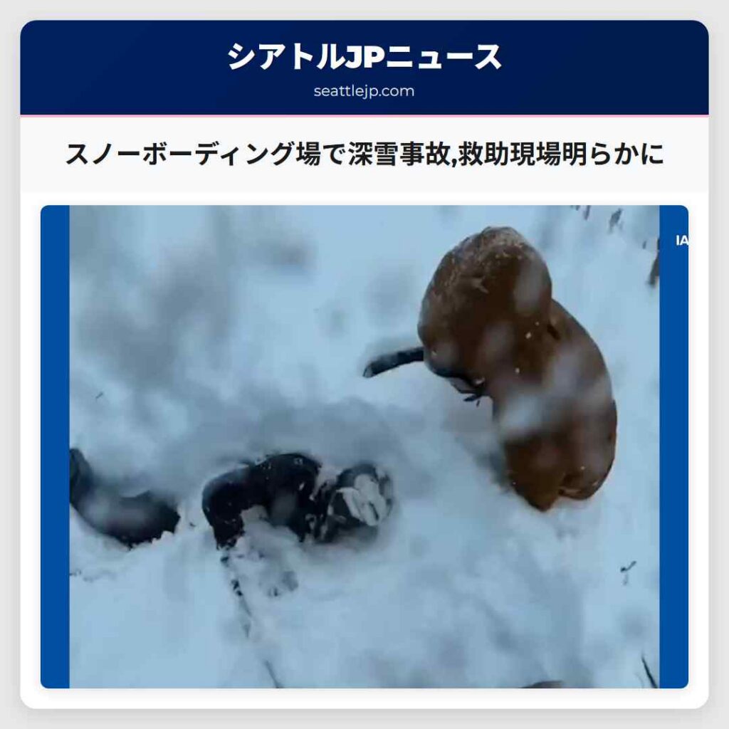 シアトルニュース 2 スノーボーディング場で深雪事故,救助現場明らかに