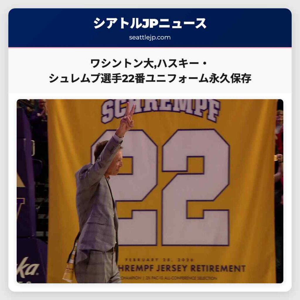 ワシントン大,ハスキー・シュレムプ選手22番ユニフォーム永久保存
