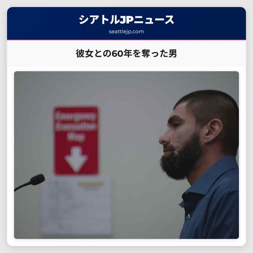 彼女との60年を奪った男