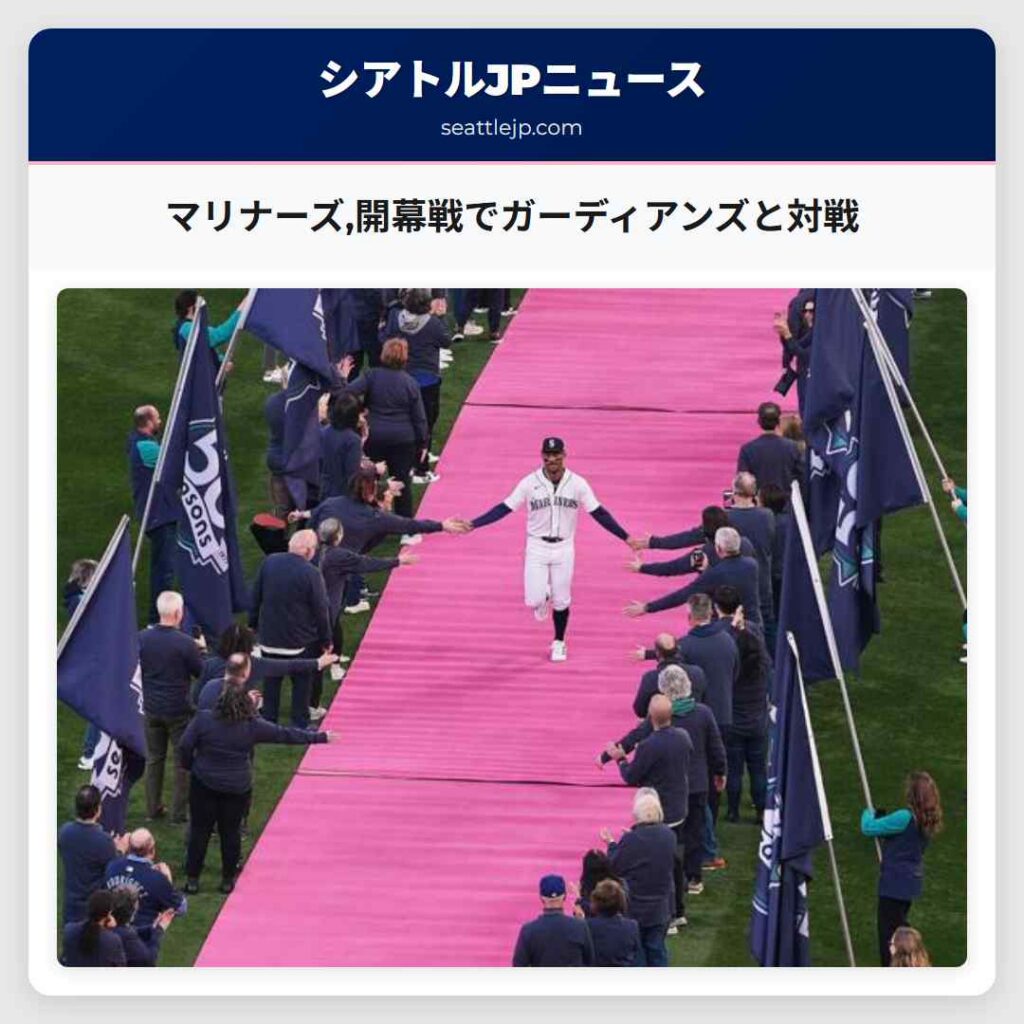 マリナーズ,開幕戦でガーディアンズと対戦