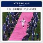 シアトル・マリナーズ開幕戦でクレブランド・ガーディアンズと対戦