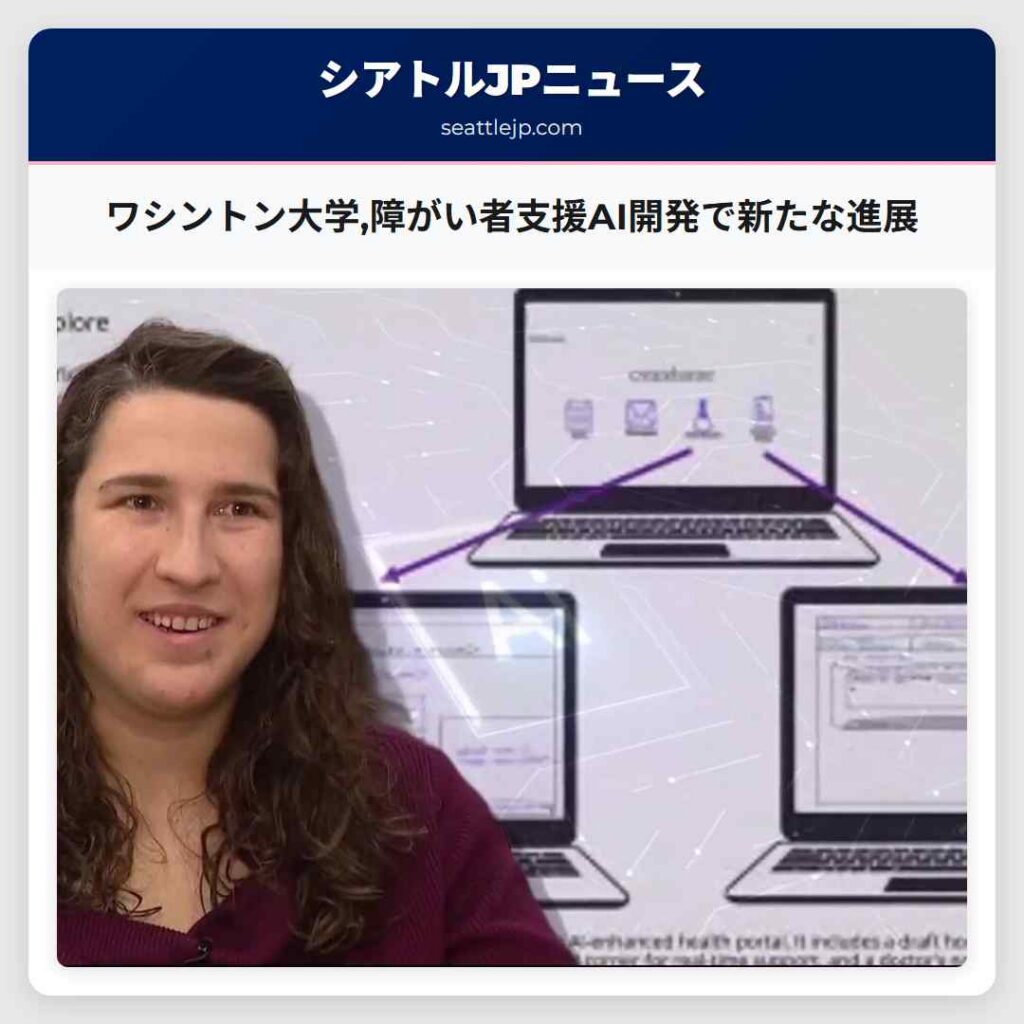シアトルニュース 5 ワシントン大学,障がい者支援AI開発で新たな進展