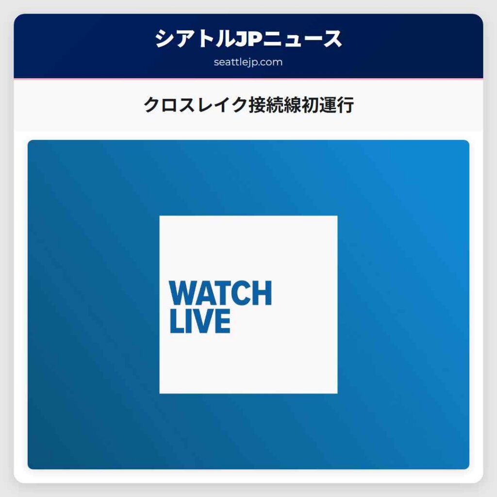 クロスレイク接続線初運行