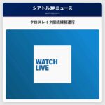 ライブで見る：クロスレイク接続線のリボンカット式典初運行
