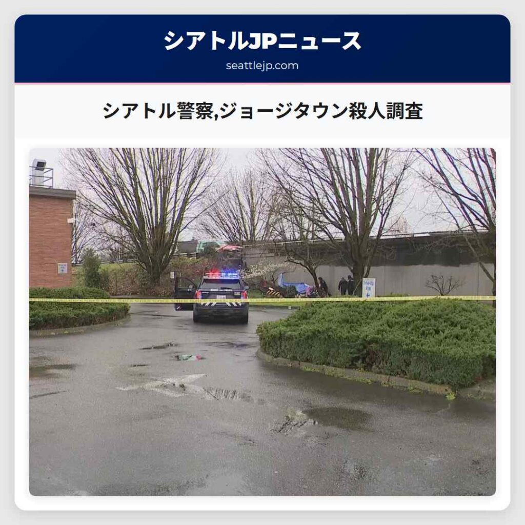 シアトル警察,ジョージタウン殺人調査