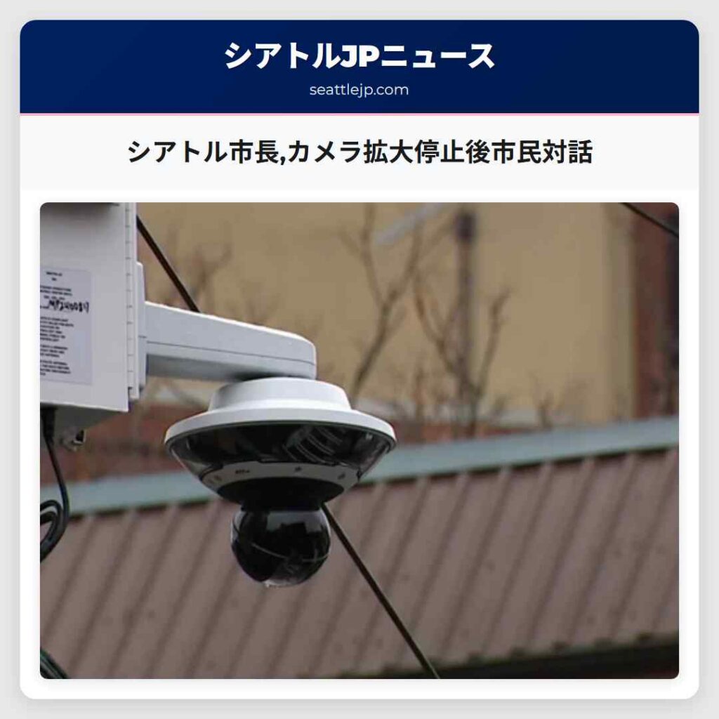シアトル市長,カメラ拡大停止後市民対話