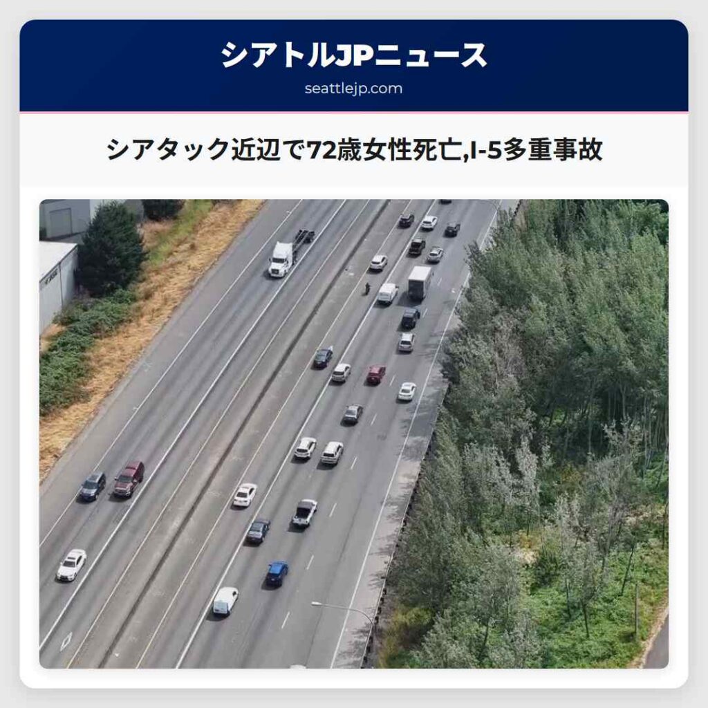 シアタック近辺で72歳女性死亡,I-5多重事故