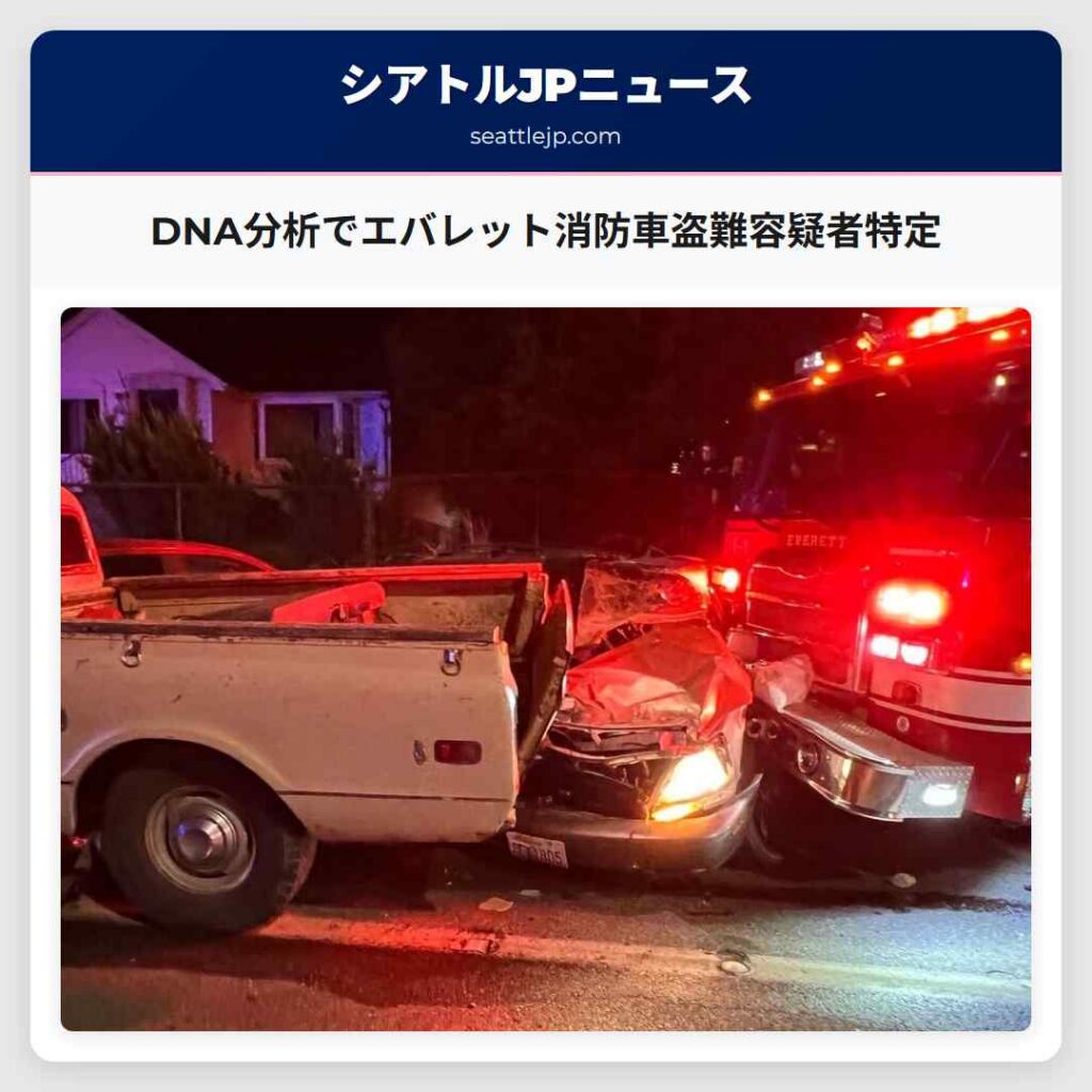 DNA分析でエバレット消防車盗難容疑者特定