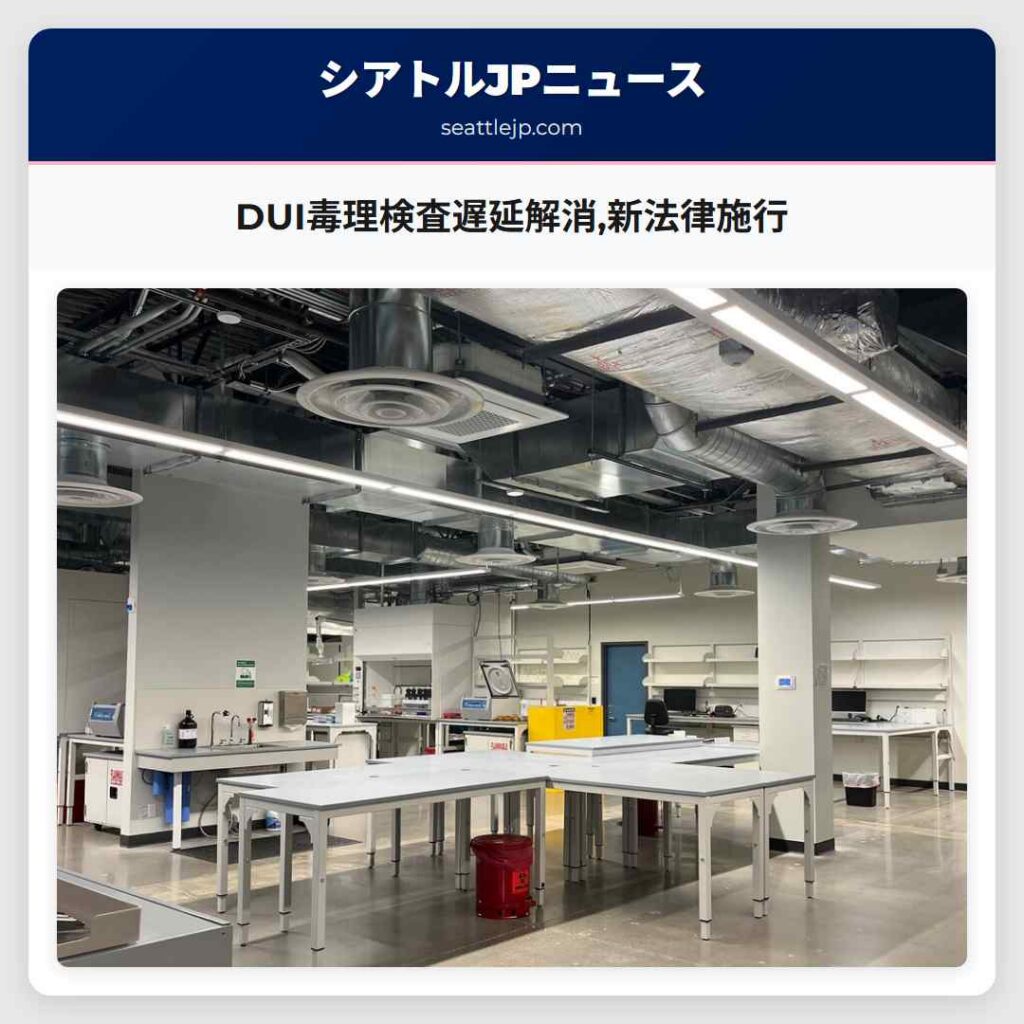 DUI毒理検査遅延解消,新法律施行
