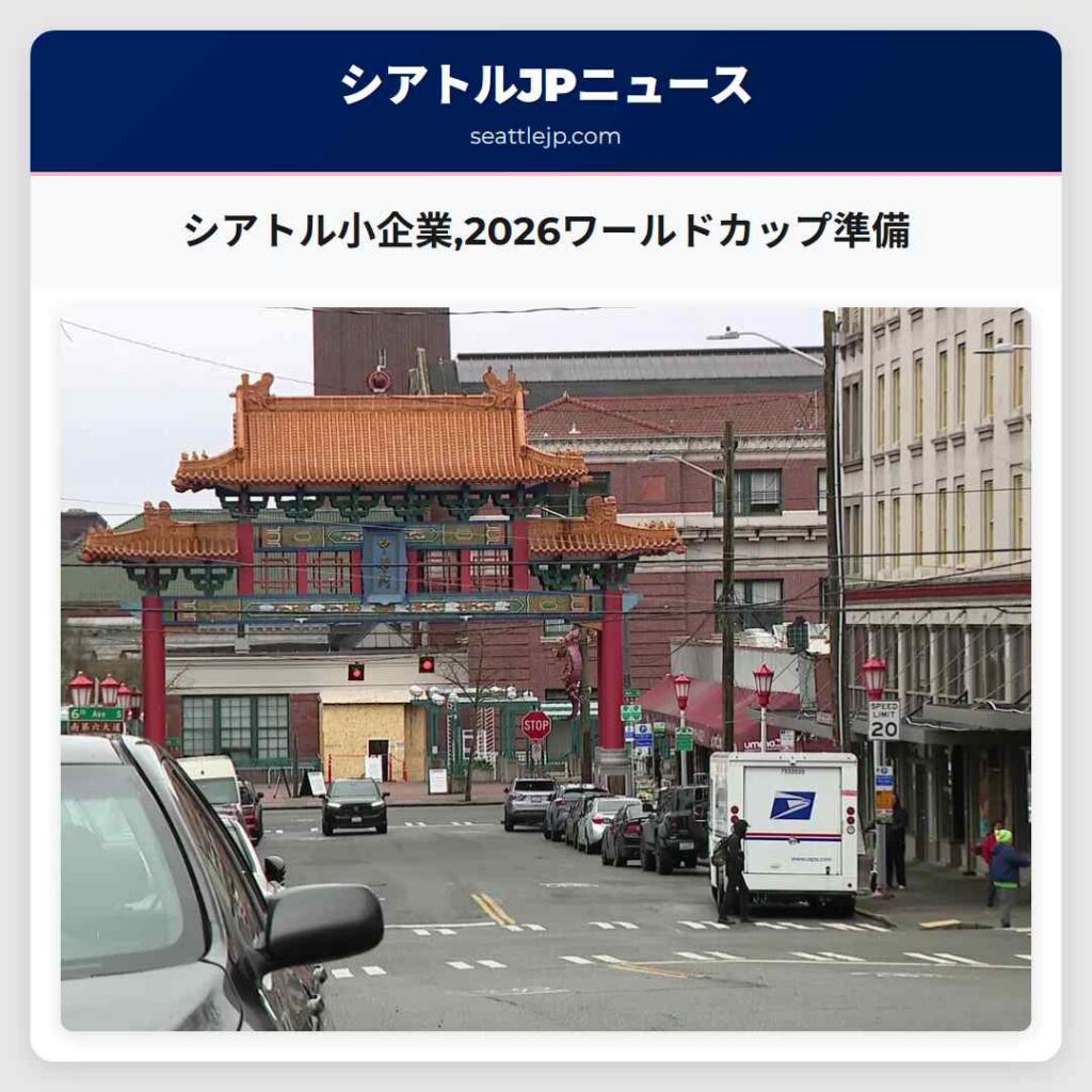 シアトル小企業,2026ワールドカップ準備