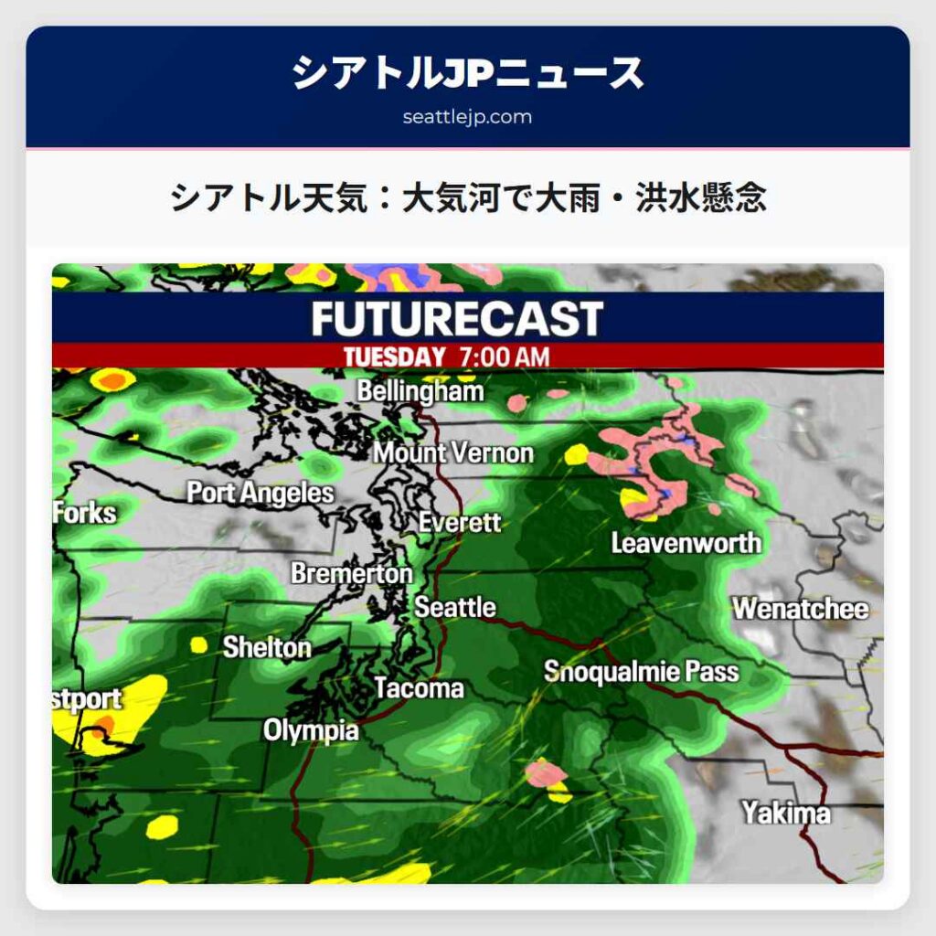 シアトル天気：大気河で大雨・洪水懸念