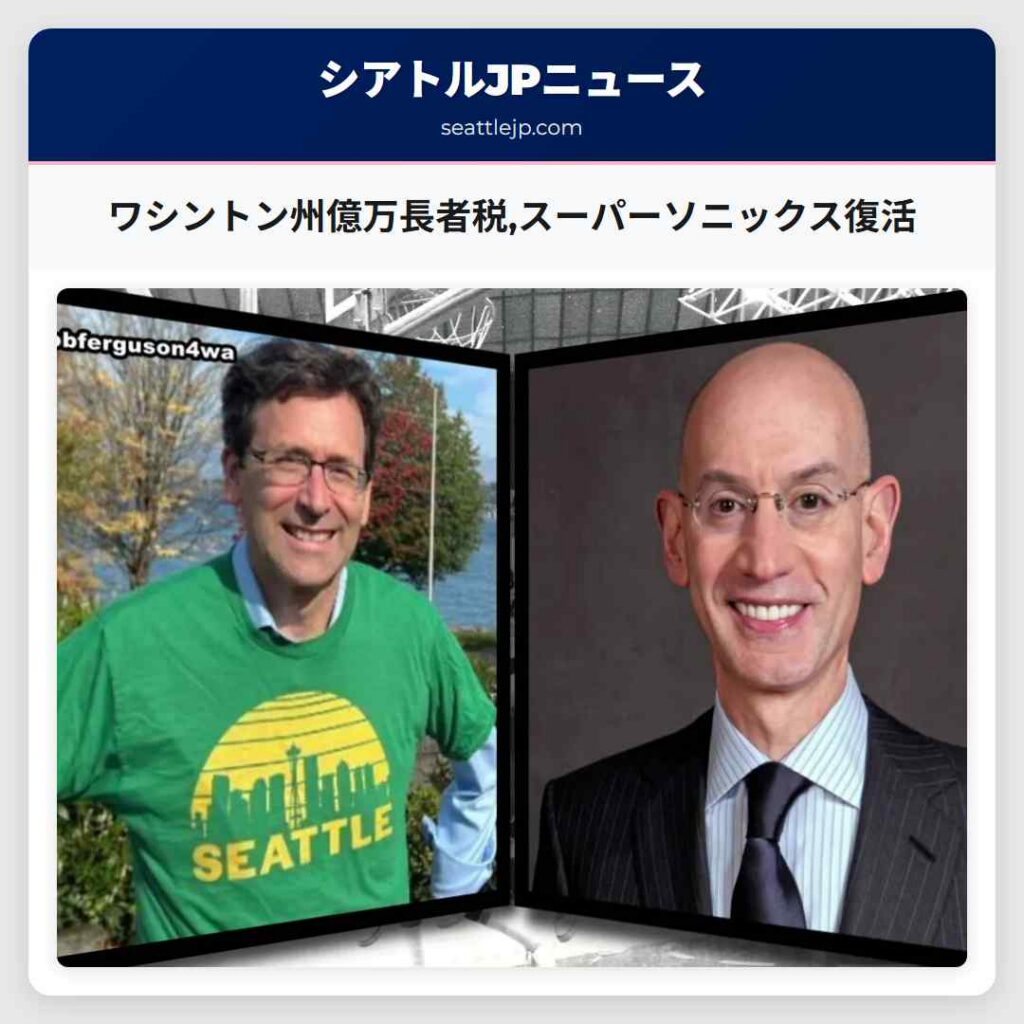 ワシントン州億万長者税,スーパーソニックス復活