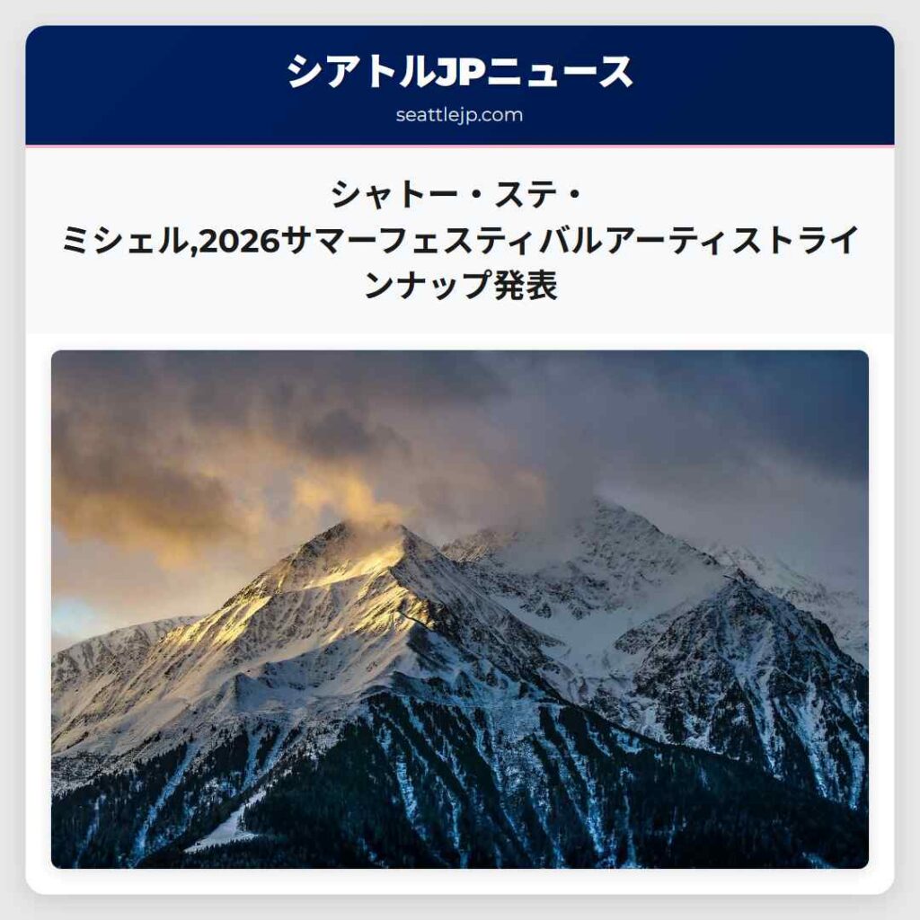 シャトー・ステ・ミシェル,2026サマーフェスティバルアーティストラインナップ発表
