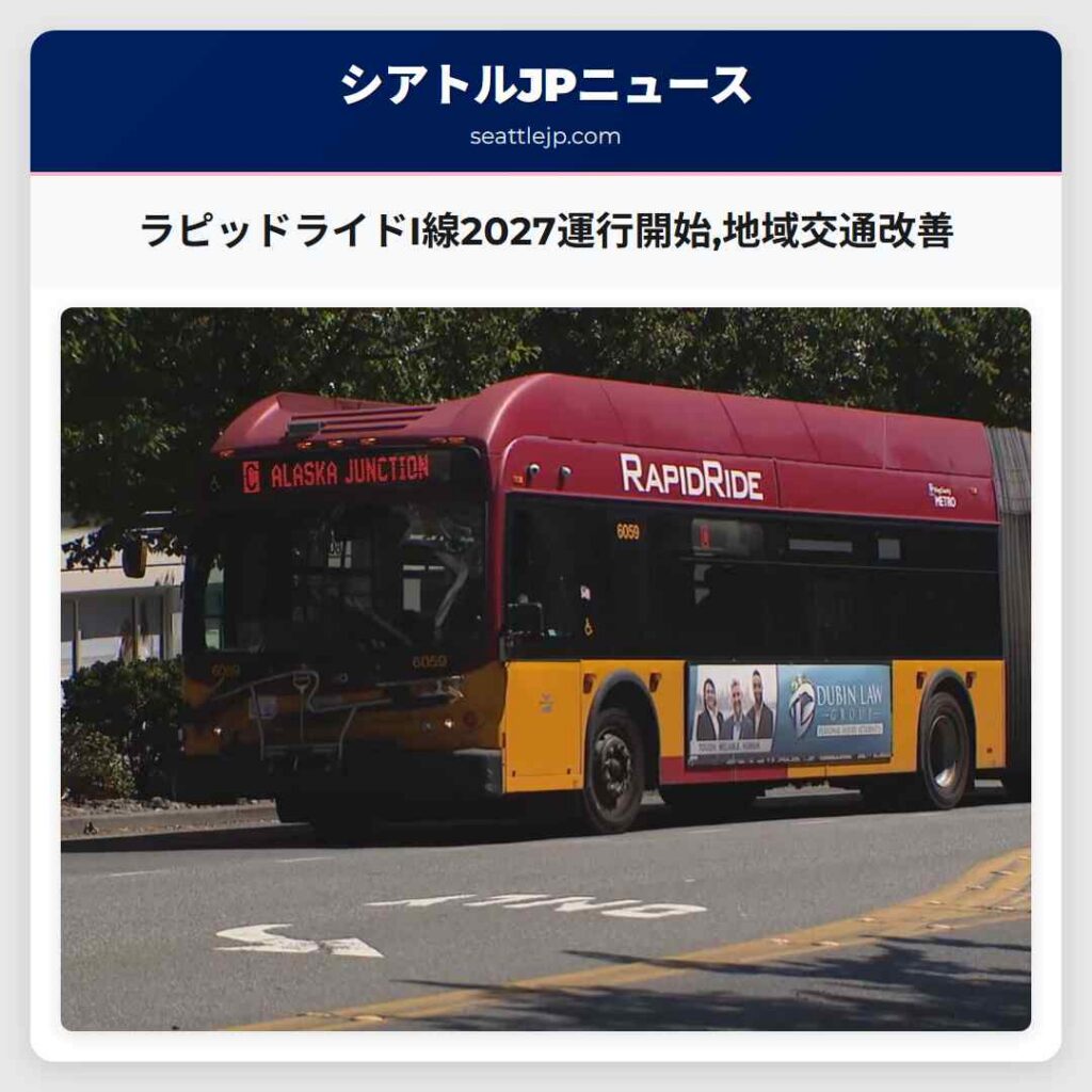 ラピッドライドI線2027運行開始,地域交通改善