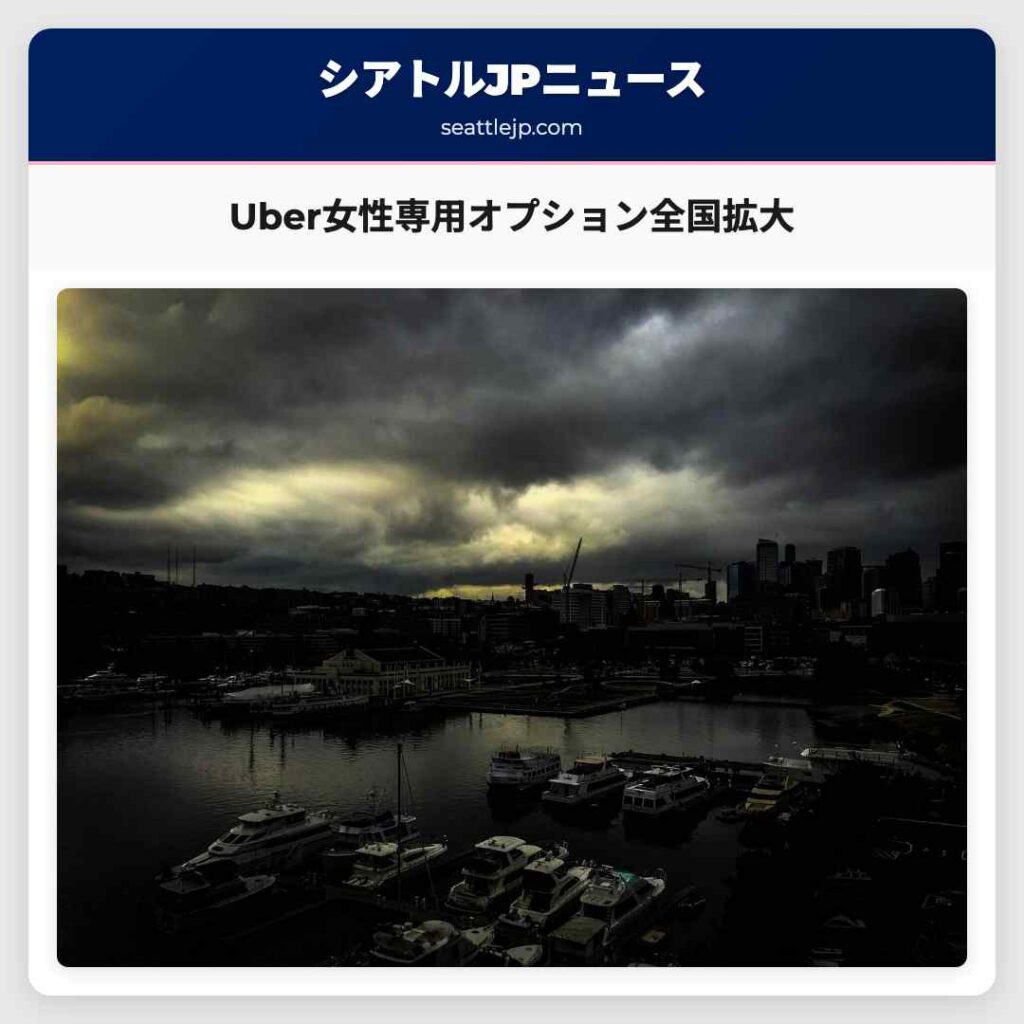 シアトルニュース 4 Uber女性専用オプション全国拡大