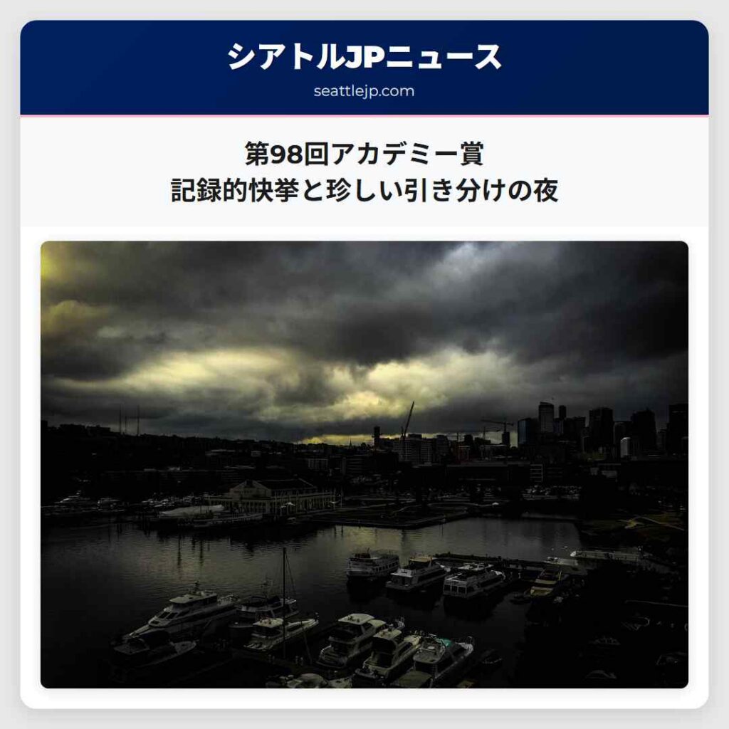 第98回アカデミー賞　記録的快挙と珍しい引き分けの夜