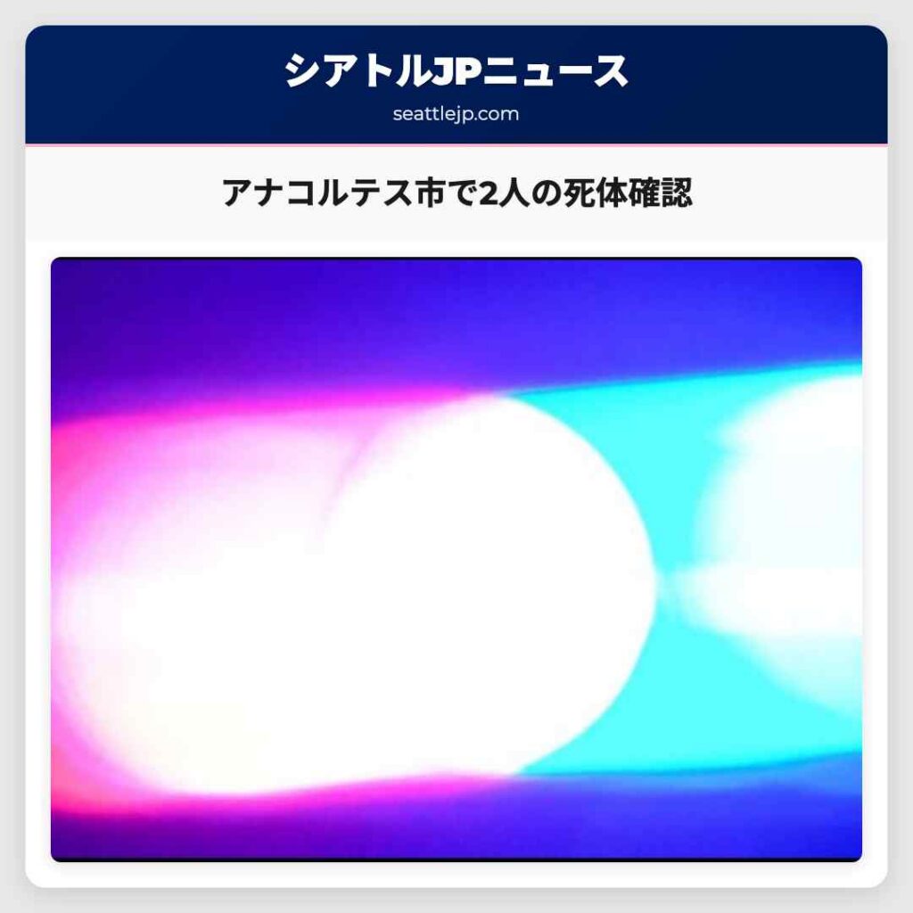 アナコルテス市で2人の死体確認