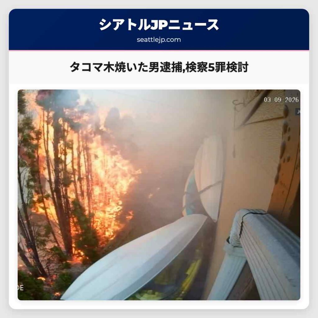 タコマ木焼いた男逮捕,検察5罪検討