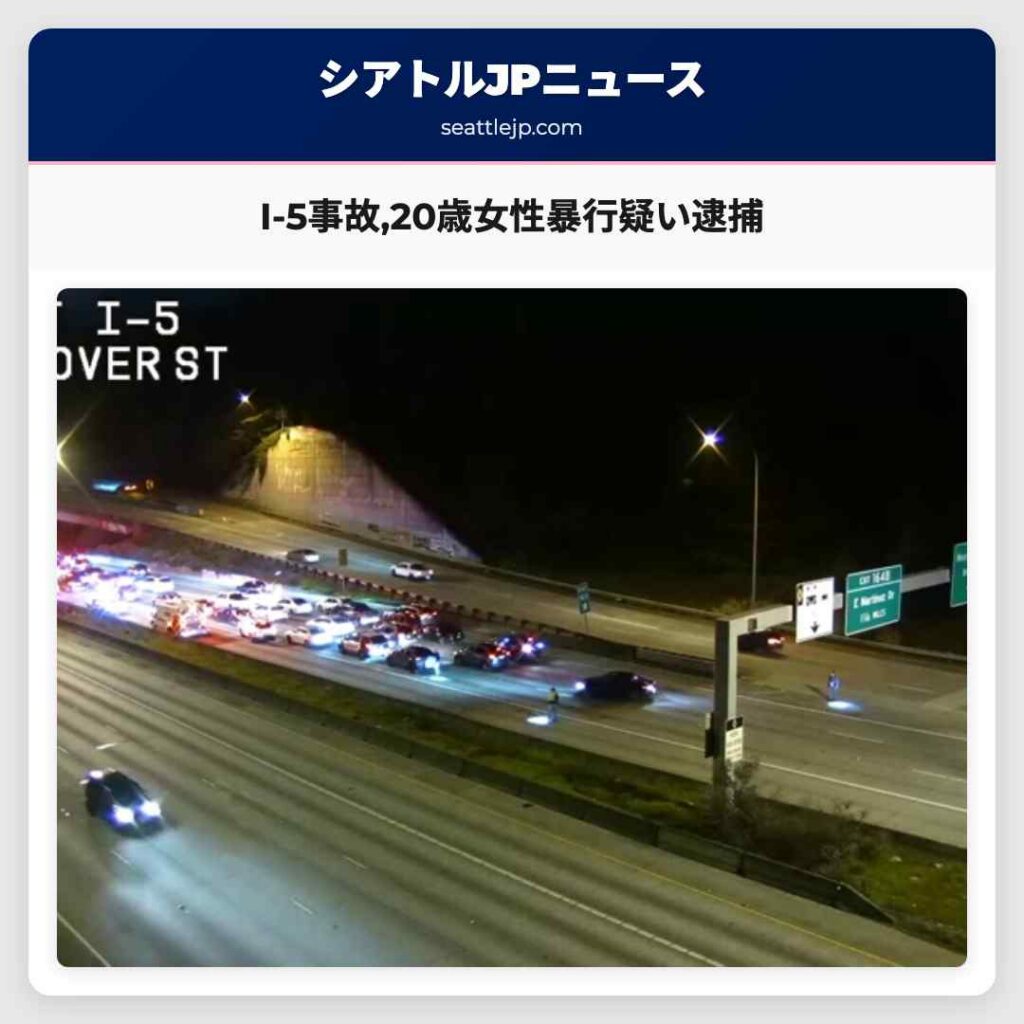 I-5事故,20歳女性暴行疑い逮捕