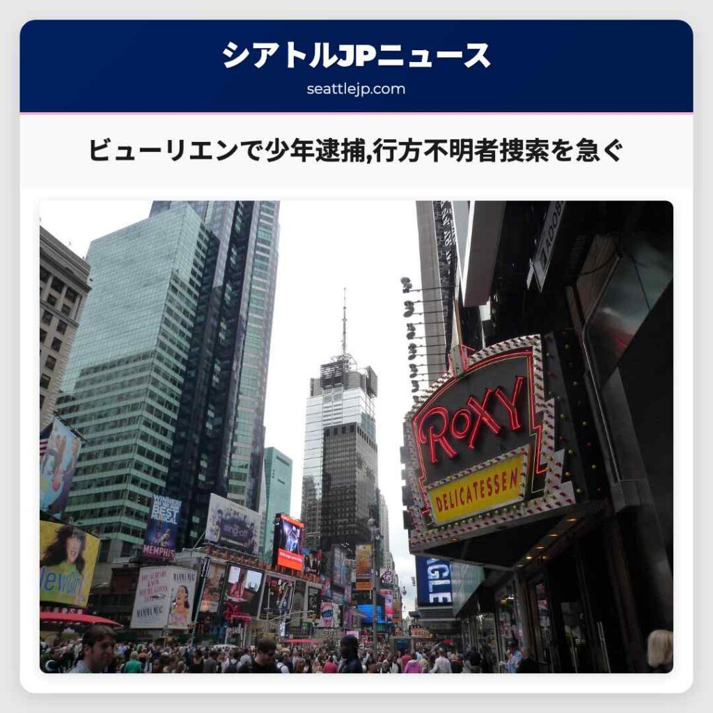 ビューリエンで少年逮捕,行方不明者捜索を急ぐ