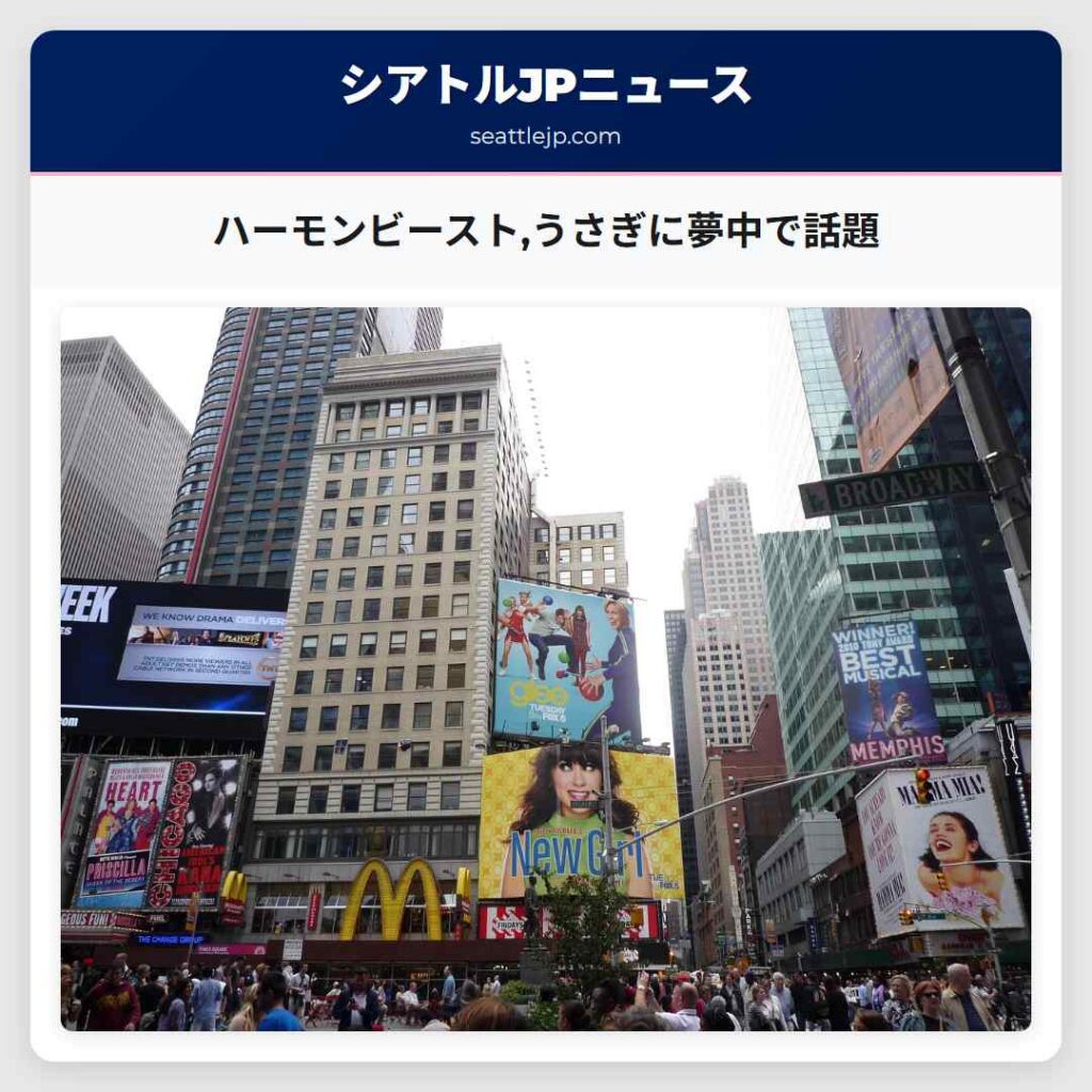 ハーモンビースト,うさぎに夢中で話題