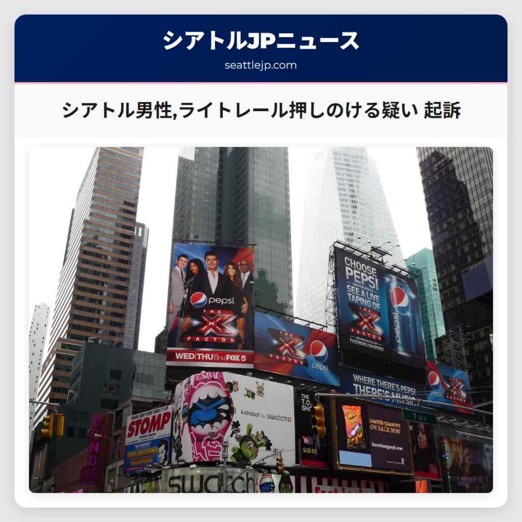 シアトル男性,ライトレール押しのける疑い 起訴