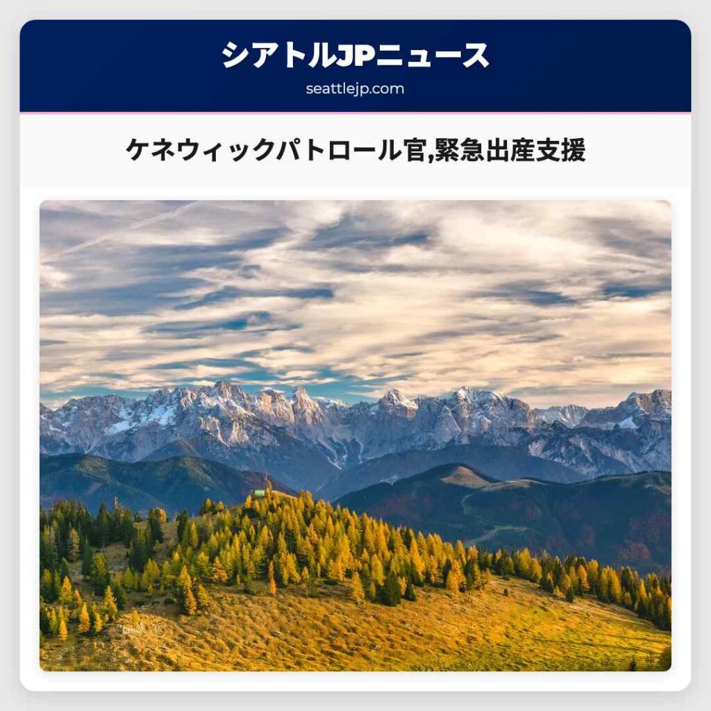 ケネウィックパトロール官,緊急出産支援