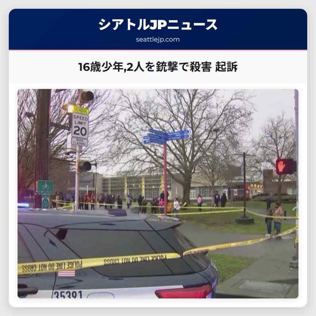 16歳少年,2人を銃撃で殺害 起訴