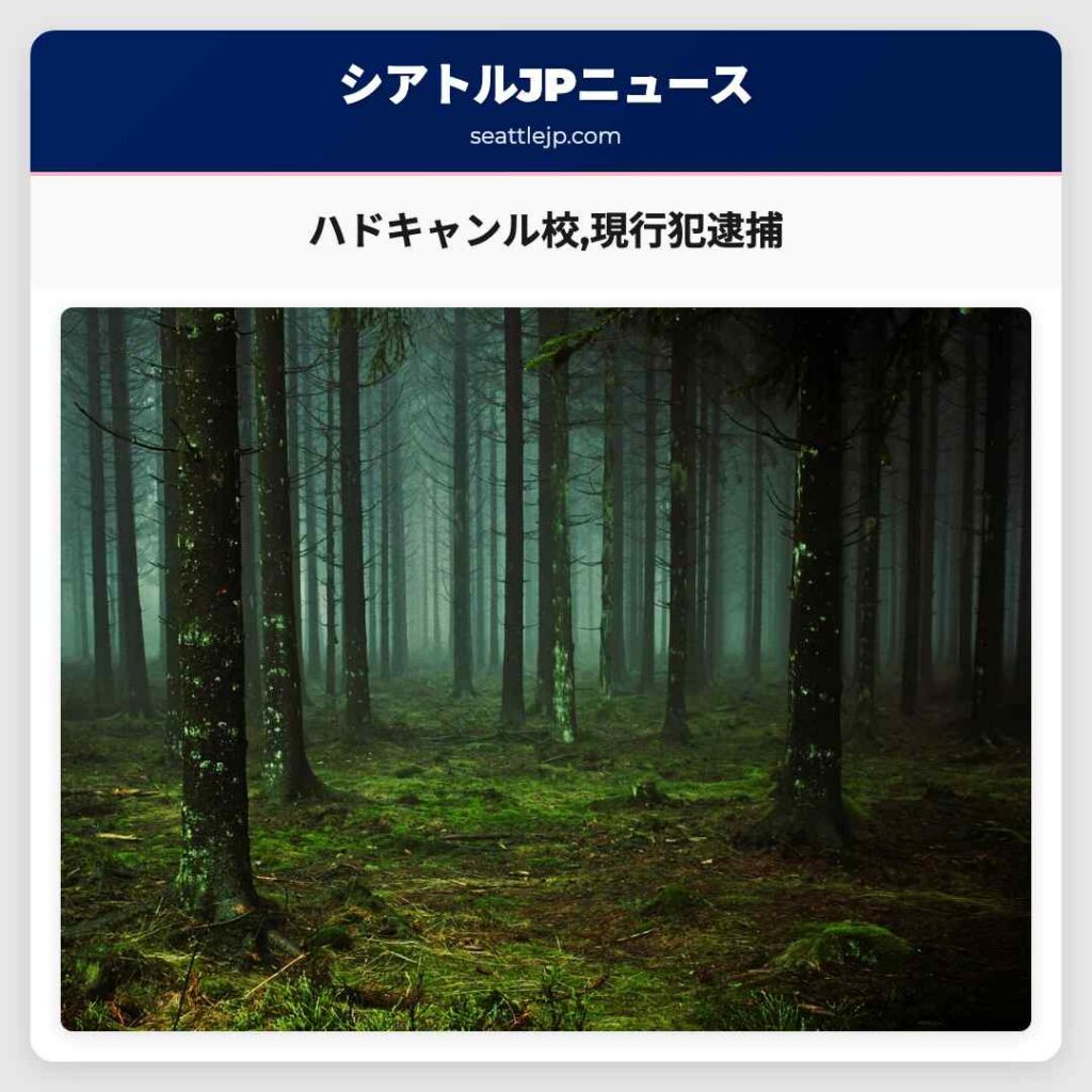 ハドキャンル校,現行犯逮捕