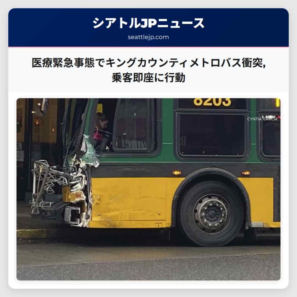 医療緊急事態でキングカウンティメトロバス衝突,乗客即座に行動