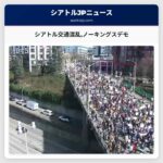 シアトルの交通に混乱数千人が「ノーキングス」デモに参加