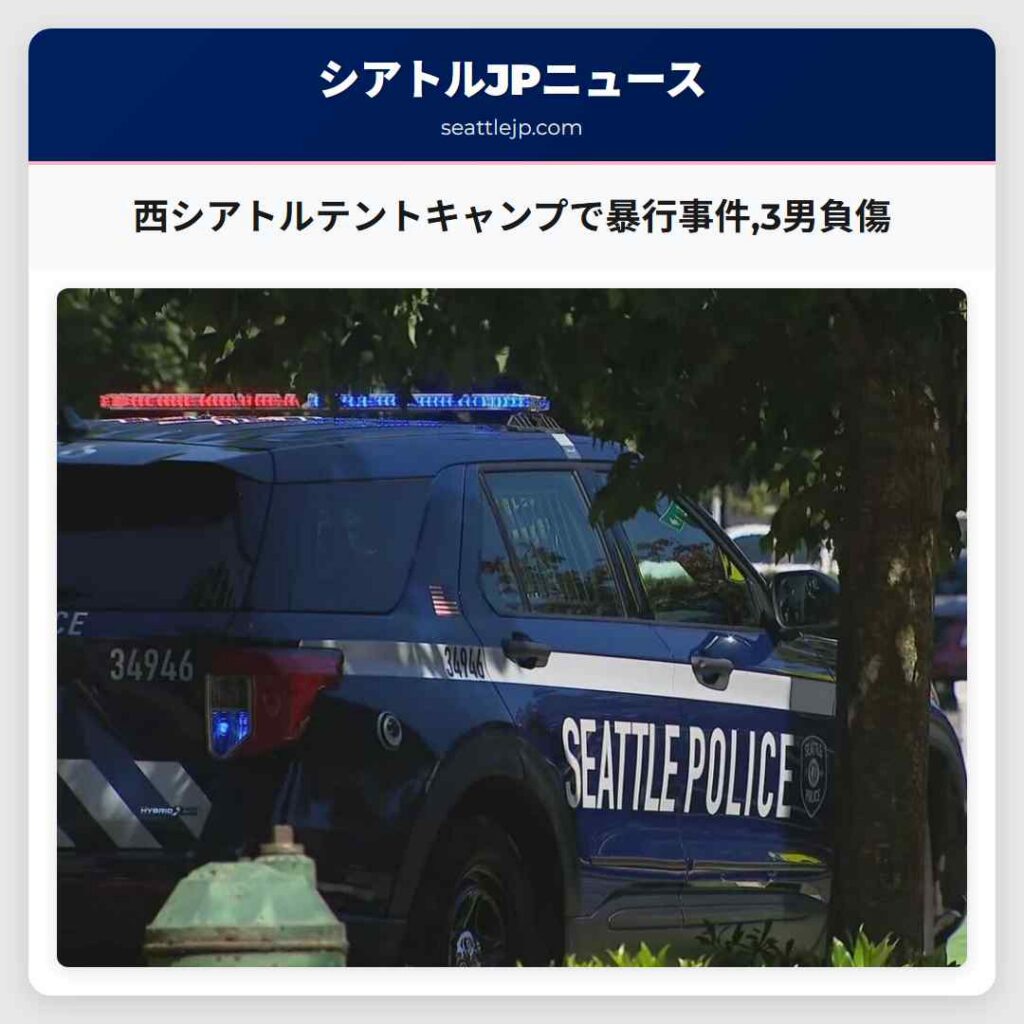 西シアトルテントキャンプで暴行事件,3男負傷