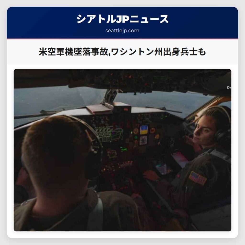 米空軍機墜落事故,ワシントン州出身兵士も