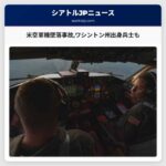 米空軍機墜落事故ワシントン州出身の兵士も犠牲に