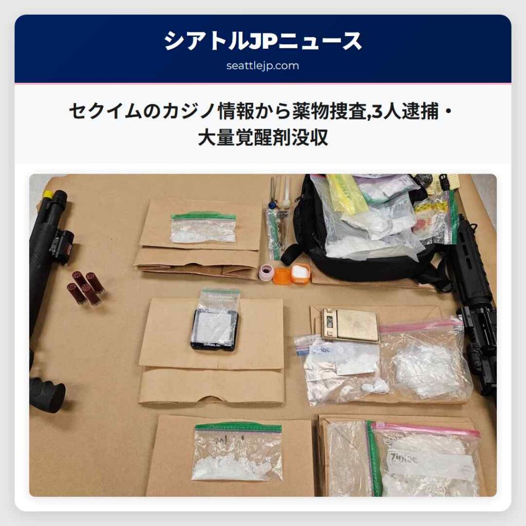セクイムのカジノ情報から薬物捜査,3人逮捕・大量覚醒剤没収
