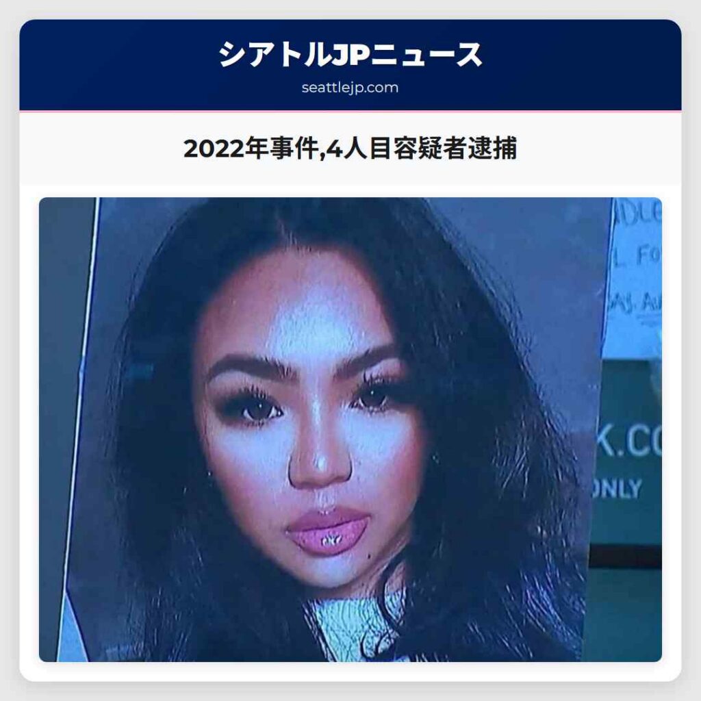 2022年事件,4人目容疑者逮捕