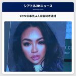 2022年スノホミッシュ県住宅侵入殺人事件4人目の容疑者逮捕