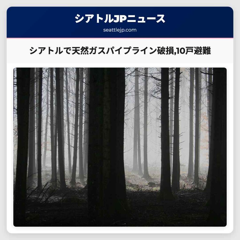 シアトルで天然ガスパイプライン破損,10戸避難