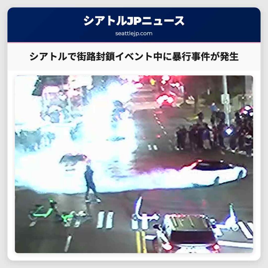 シアトルニュース 3 シアトルで街路封鎖イベント中に暴行事件が発生