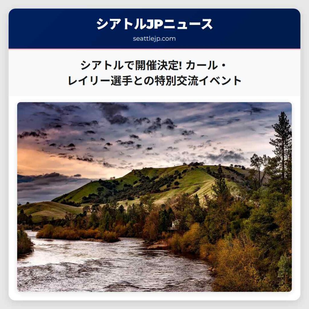 シアトルで開催決定! カール・レイリー選手との特別交流イベント