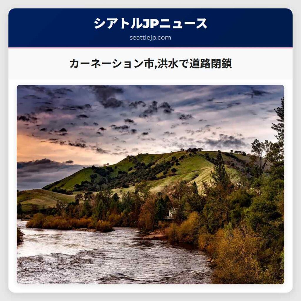 シアトルニュース 3 カーネーション市,洪水で道路閉鎖