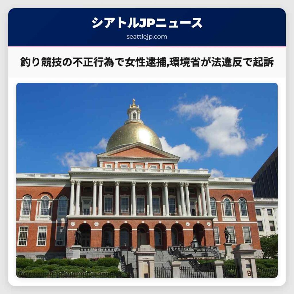 釣り競技の不正行為で女性逮捕,環境省が法違反で起訴