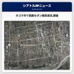 タコマ市で高齢の白いセダンによる衝突逃走事件関連性ありと捜査が開始されました